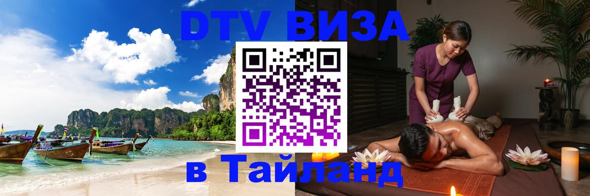 Оформить DTV визу в Тайланд 