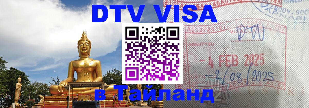 ДТВ VISA Тайланд для фрилансеров Уфа 