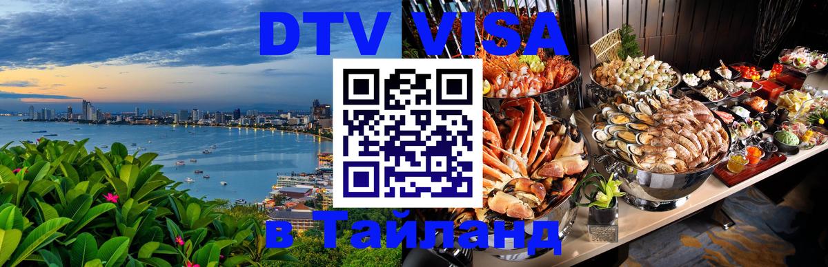 Стоимость и условия DTV визы — оформление в Таиланд под ключ - 18.11.2025 